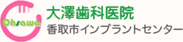 千葉県香取市 潮来市で歯科医院といえば、抜かない、削らない歯医者の大澤歯科医院｜インプラント、審美、小児歯科、一般歯科の総合歯科医院